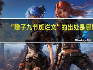 “赠子九节斑烂文”的出处是哪里
