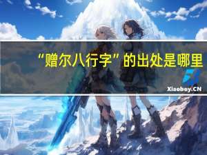 “赠尔八行字”的出处是哪里