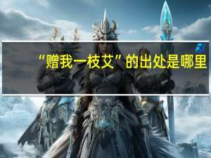 “赠我一枝艾”的出处是哪里