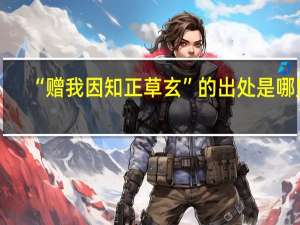 “赠我因知正草玄”的出处是哪里