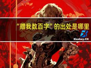 “赠我数百字”的出处是哪里