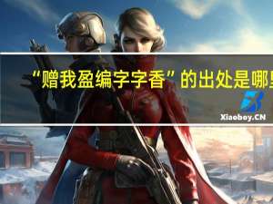“赠我盈编字字香”的出处是哪里