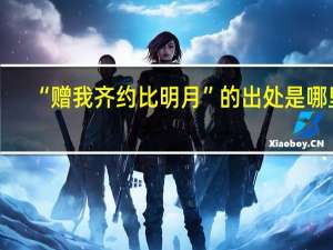 “赠我齐约比明月”的出处是哪里