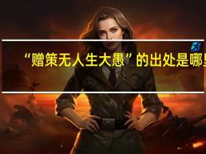 “赠策无人生大愚”的出处是哪里