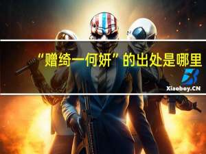 “赠绮一何妍”的出处是哪里