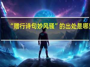 “赠行诗句妙风骚”的出处是哪里
