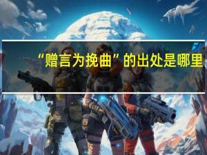 “赠言为挽曲”的出处是哪里