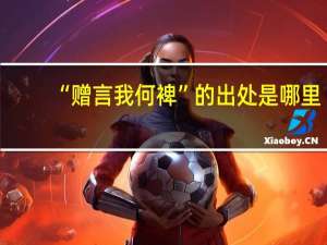 “赠言我何裨”的出处是哪里