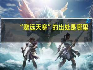 “赠远天寒”的出处是哪里