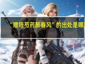 “赠陪芍药醉春风”的出处是哪里
