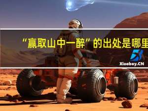 “赢取山中一醉”的出处是哪里