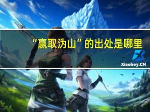 “赢取沩山”的出处是哪里