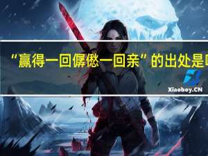 “赢得一回僝僽一回亲”的出处是哪里