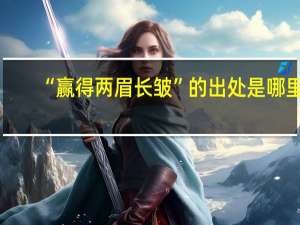 “赢得两眉长皱”的出处是哪里