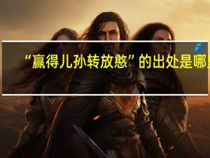 “赢得儿孙转放憨”的出处是哪里