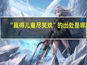 “赢得儿童尽笑欢”的出处是哪里