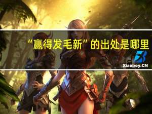 “赢得发毛新”的出处是哪里