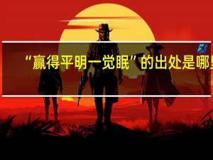 “赢得平明一觉眠”的出处是哪里