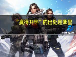 “赢得开怀”的出处是哪里