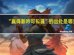 “赢得新吟可拟骚”的出处是哪里
