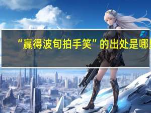 “赢得波旬拍手笑”的出处是哪里