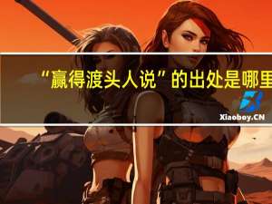 “赢得渡头人说”的出处是哪里