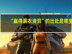 “赢得满衣清泪”的出处是哪里