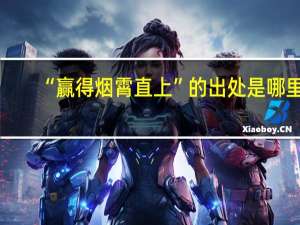 “赢得烟霄直上”的出处是哪里