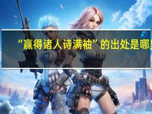 “赢得诸人诗满袖”的出处是哪里