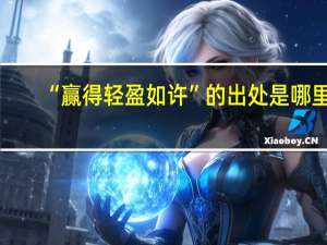 “赢得轻盈如许”的出处是哪里