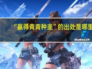 “赢得青青种韭”的出处是哪里