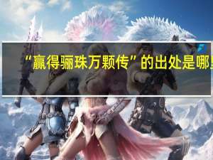 “赢得骊珠万颗传”的出处是哪里