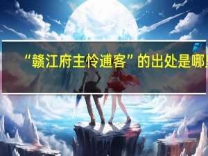 “赣江府主怜逋客”的出处是哪里