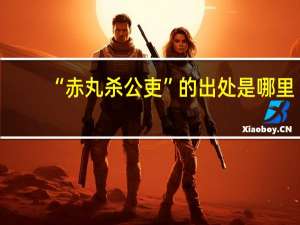 “赤丸杀公吏”的出处是哪里