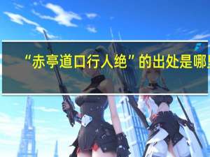 “赤亭道口行人绝”的出处是哪里