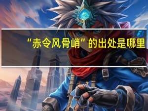 “赤令风骨峭”的出处是哪里