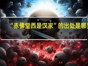 “赤佛堂西是汉家”的出处是哪里