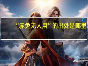 “赤兔无人用”的出处是哪里