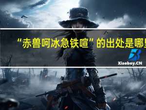 “赤兽呵冰急铁喧”的出处是哪里