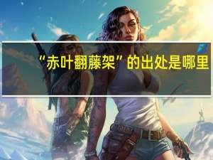 “赤叶翻藤架”的出处是哪里