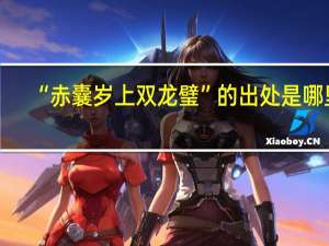 “赤囊岁上双龙璧”的出处是哪里