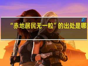 “赤地居民无一粒”的出处是哪里