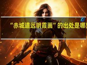 “赤城道远明霞画”的出处是哪里