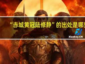 “赤城黄冠陆修静”的出处是哪里