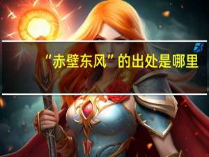 “赤壁东风”的出处是哪里