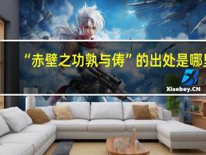 “赤壁之功孰与俦”的出处是哪里