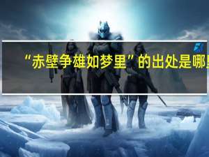“赤壁争雄如梦里”的出处是哪里