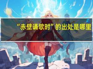 “赤壁诵歌时”的出处是哪里