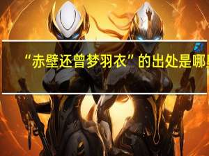 “赤壁还曾梦羽衣”的出处是哪里