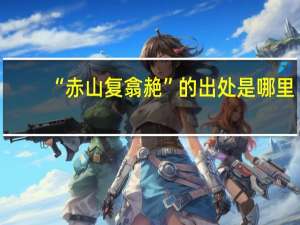 “赤山复翕赩”的出处是哪里